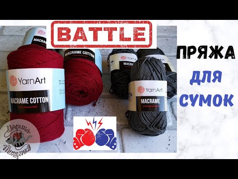 Видео: Обзор пряжи YarnArt Macrame /Macrame cotton/ + изделия из этой пряжи