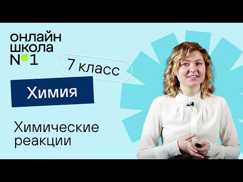 Видео: Химические реакции. Химия 7 класс. Видеоурок 29