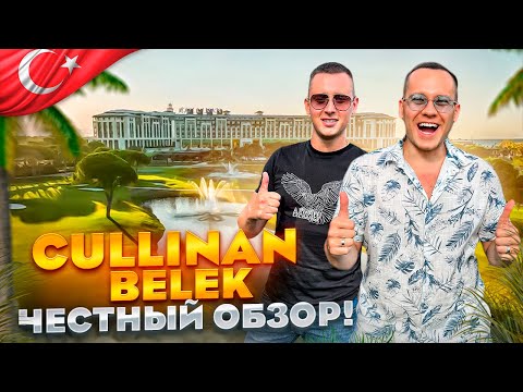 Видео: ТУРЦИЯ. БЕЛЕК. Обзор отеля CULLINAN BELEK. Здесь отдыхают богатые люди! НО все ли так хорошо???