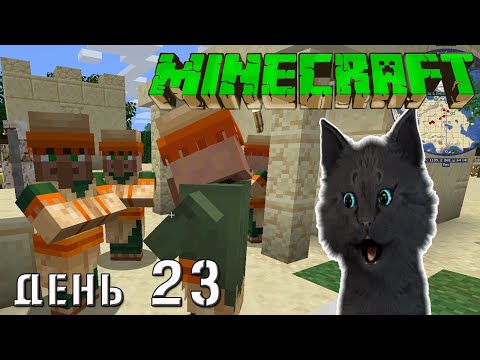 Видео: Minecraft СУПЕР КОТ НАШЕЛ ЖИТЕЛЕЙ ПЕСЧАНОГО ГОРОДА 🐱 ВЫЖИВАНИЕ 100  ДЕНЬ 23