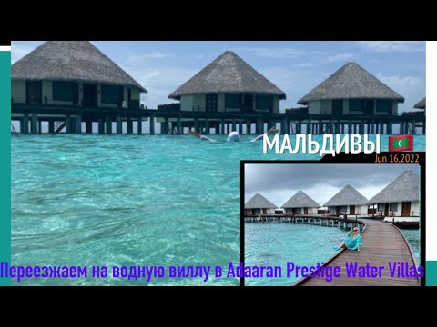 Видео: МАЛЬДИВЫ 2022. ADAARAN MEEDUPPARU.ПЕРЕЕЗЖАЕМ НА ВОДНУЮ ВИЛЛУ В ADAARAN PRESTIGE WATER VILLAS.