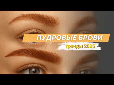 Видео: Почему градиент в перманентном макияже не получается: главные ошибки мастеров