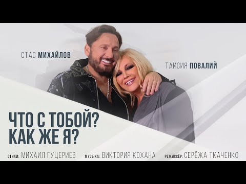 Видео: Стас Михайлов и Таисия Повалий — «Что с тобой? Как же я?» (Премьера клипа 2021)