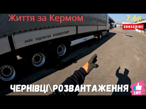 Видео: Їду в Чернівці\Розвантажили і знов у КПД