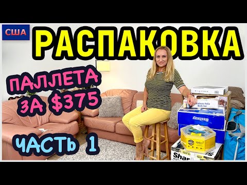 Видео: Распаковка палета из Sam’s Club/ Мы в восторге от находок/ Часть 1/ Потерянные посылки/ США/Флорида