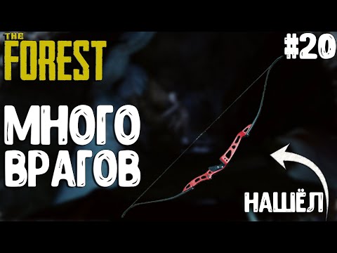 Видео: The Forest▶НАШЁЛ СОВРЕМЕННЫЙ ЛУК! #20