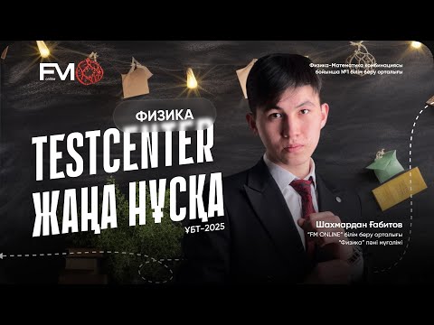 Видео: ЖАП-ЖАҢА АҚЫЛЫ НҰСҚА ТАЛДАУ / ФИЗИКА 2025 / ШАХМАРДАН АҒАЙ