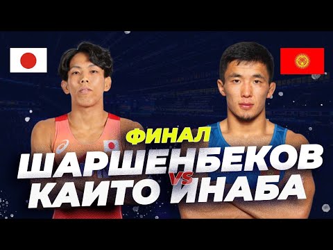 Видео: ФИНАЛ: 60 кг: ЖОЛАМАН ШАРШЕНБЕКОВ - КАИТО ИНАБА(Япония) Азия чемпионаты 2024 / Грек-рим