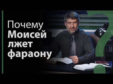 Видео: Почему Моисей лжет Фараону? Исход 5:1