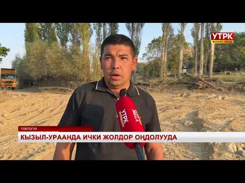 Видео: Кызыл-Ураанда ички жолдор оңдолууда