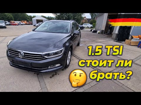 Видео: 1.5 TSI - cтоит ли брать?
