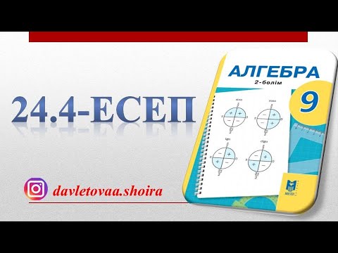 Видео: 9-сынып алгебра 24.4-есеп