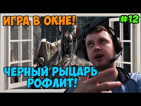 Видео: Папич играет в Dark Souls Remastered! Черный рыцарь! 12
