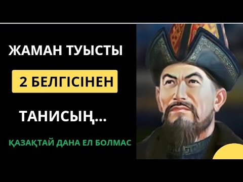 Видео: АТА-БАБАЛАРЫМЫЗ АЙТЫП КЕТКЕН АҒАЙЫН-ТУЫС ТУРАЛЫ нақыл сөздер. Нақыл сөздер.Афоризмдер.Қанатты сөз