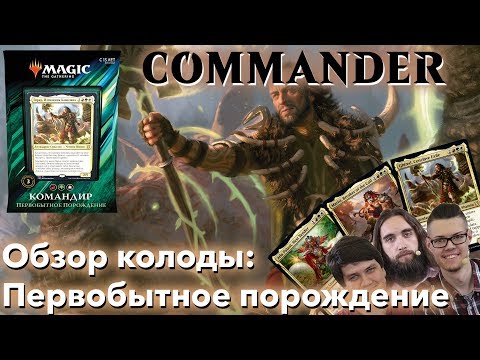 Видео: Commander 2019 - обзор колоды Первобытное порождение MTG командир Гиред, изгнанник конклава edh cedh