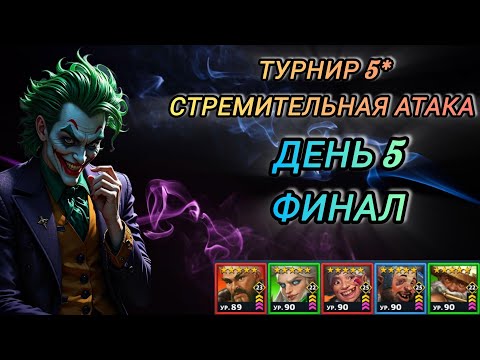 Видео: Шикарный финал. Турнир 5* "Стремительная атака". Без жёлтых. День 5. Империя пазлов.