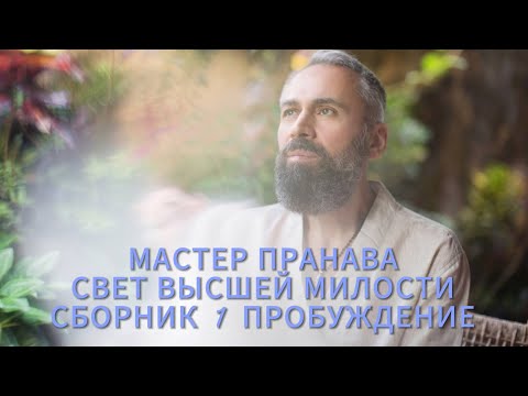 Видео: Мастер Пранава. Сборник 1 Пробуждение!!!