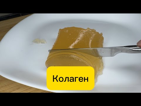 Видео: КОЛЛАГЕН КАК ПРИГОТОВИТЬ ДОМА/КОСТНЫЙ БУЛЬОН Нюансы Приготовления Рецепт
