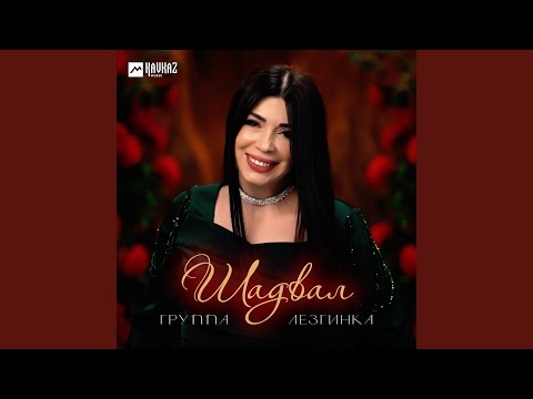 Видео: Шадвал