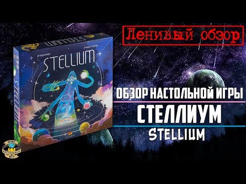 Видео: Стеллиум | Stellium | Обзор настольной игры