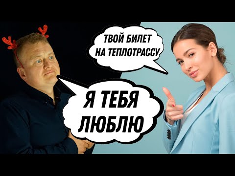 Видео: Я тебя люблю! Твой билет на теплотрассу!