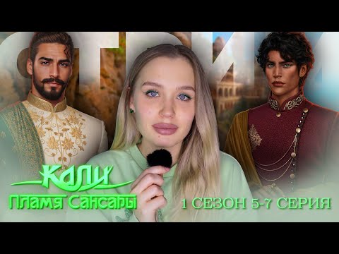 Видео: КАЛИ ПЛАМЯ САНСАРЫ  // 1 СЕЗОН 6 И 7 СЕРИЯ // ОЦЕНИВАЮ РАМА ДУБЕЯ И ВЫБИРАЮ ФАВОРИТА ХМХМХМХМ