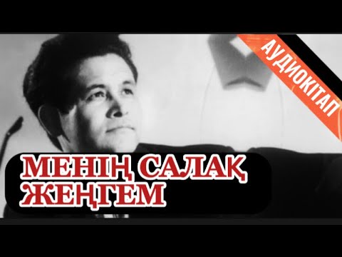 Видео: МЕНІҢ САЛАҚ ЖЕҢГЕМ. Бердібек СОҚПАҚБАЕВ