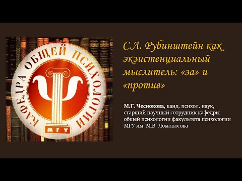 Видео: С.Л. Рубинштейн как экзистенциальный мыслитель: «за» и «против»
