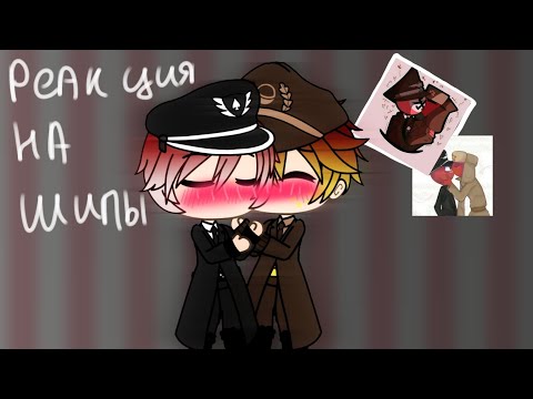 Видео: 🏳️‍🌈Реакция на шипы Рейха и СССР🏳️‍🌈/❤️Гача Лайф❤️/💜Гача Лайф на русском💜/🖤Феникс🖤