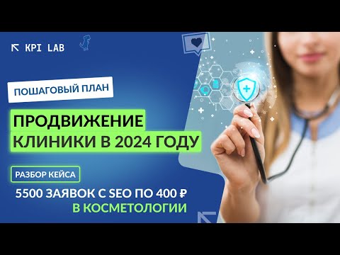 Видео: Продвижение клиники в 2024 году. КЕЙС: 5500 заявок для косметологии c SEO. Медицинский маркетинг