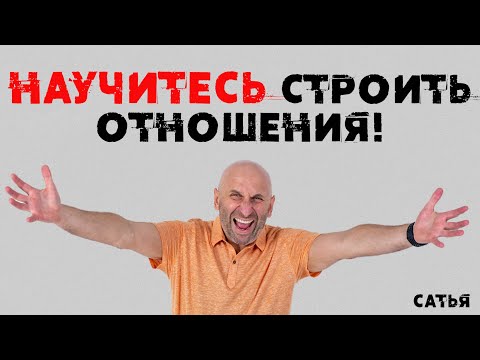 Видео: Сатья. Научитесь строить отношения!
