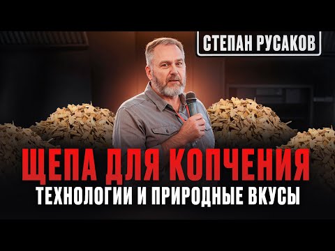 Видео: Щепа для копчения и инновации от «Сады Алтая». Как выбрать лучшую щепу для идеального вкуса?
