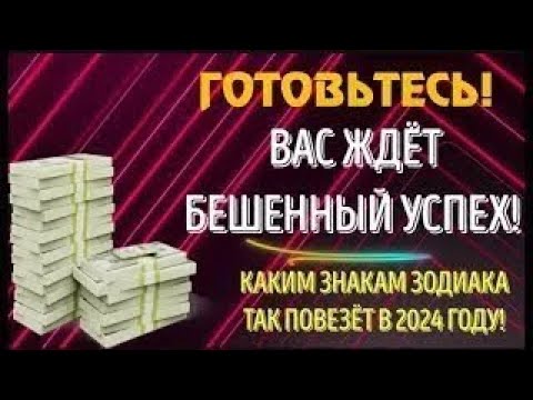 Видео: БЕШЕННЫЙ УСПЕХ! ДЕНЬГИ ПОТЕКУТ РЕКОЙ! ВАС ЖДЕТ УДИВЛЕНИЕ! КАКИМ ЗНАКАМ ЗОДИАКА ТАК ПОВЕЗЁТ!