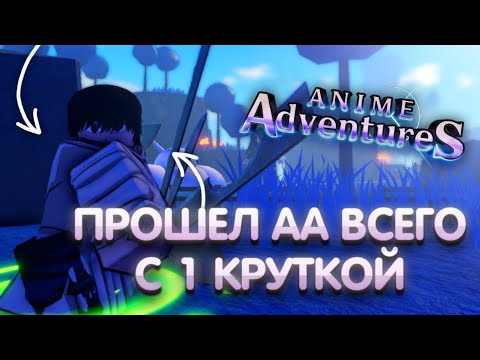 Видео: Я прошел Anime Adventure всего с одной круткой банера (4 часть)