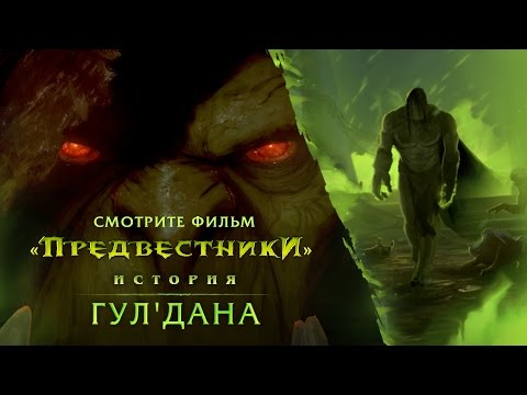 Видео: Предвестники: Гул'дан (RU)