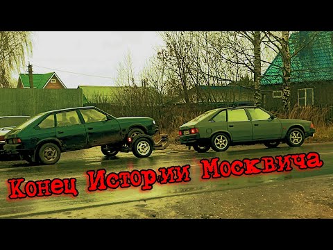 Видео: Кто и Зачем купил Москвич