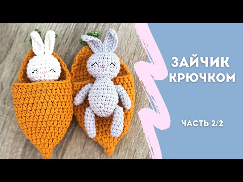 Видео: Вяжем зайчика крючком. Мастер-класс | Часть 2/2