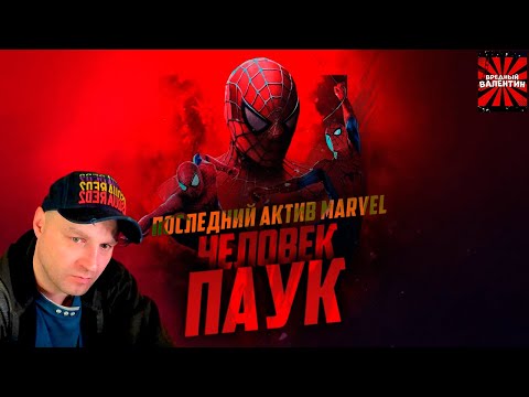 Видео: Последний актив Marvel – Человек-паук ▶ GreenGrass |РЕАКЦИЯ|
