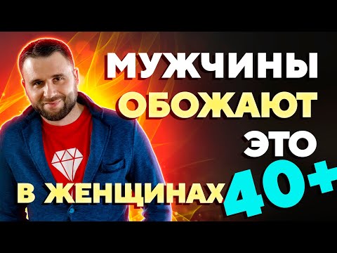 Видео: Что мужчины обожают в женщинах старше 40 лет