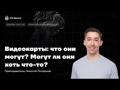 Видео: Видеокарты - тизер лекции в CS Space