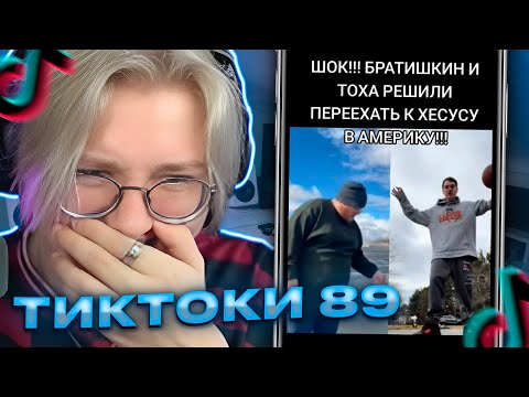 Видео: ДРЕЙК СМОТРИТ - ПОДБОРКА МЕМОВ ИЗ ТИКТОКА С 89-ЫМ СКВАДОМ | TIKTOK MEMES 89 SQUAD #94