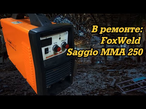 Видео: В ремонте: FoxWeld Saggio MMA 250