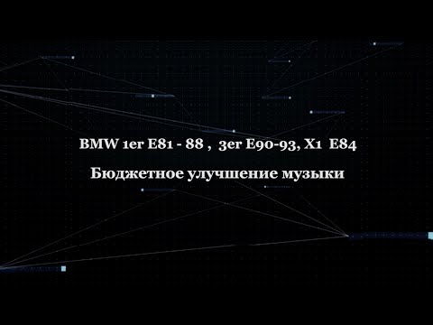 Видео: BMW 1er E81-88, 3er E90-93, X1 E84  Бюджетное улучшение музыки... Часть 1