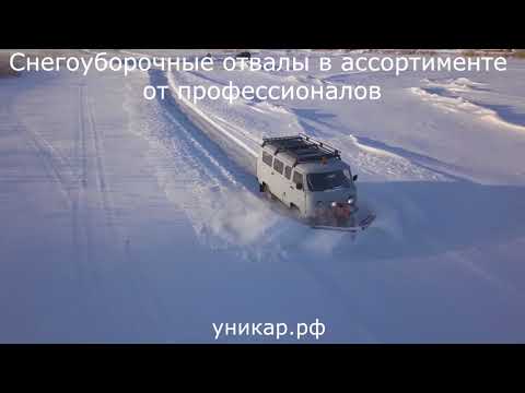Видео: УАЗ буханка со снегоуборочным клином по целине