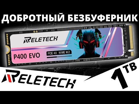 Видео: Простой, толковый PCIe 4.0 безбуферник - обзор SSD Reletech P400 EVO 1TB