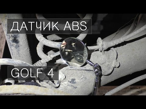Видео: Замена датчика ABS VW GOLF 4 / Octavia TOUR