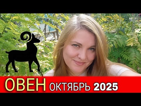 Видео: ОВЕН ♈️ ГОРОСКОП на финансово важный ОКТЯБРЬ 2025.