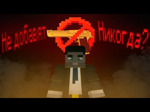 Видео: ПО ЭТОЙ ПРИЧИНЕ В Minecraft НИКОГДА НЕ ДОБАВЯТ ОГНЕСТРЕЛ