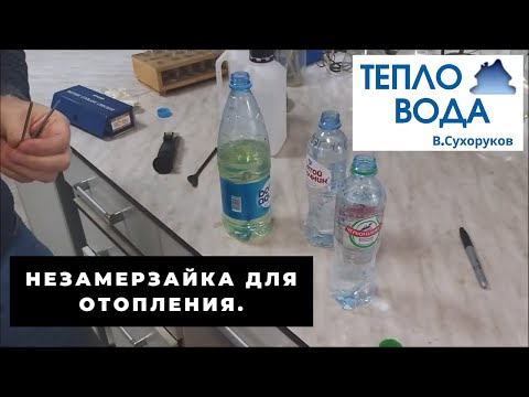 Видео: Незамерзайка для отопления. Ядовитая или "полезная". Какую брать?