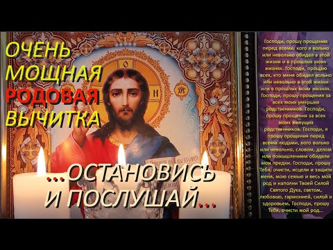 Видео: Эта мощная старинная родовая молитва - вычитка которая снимает 77 видов порчи и сглаз.